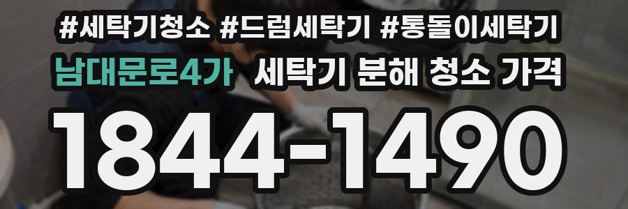 남대문로4가 세탁기 분해 청소 가격
