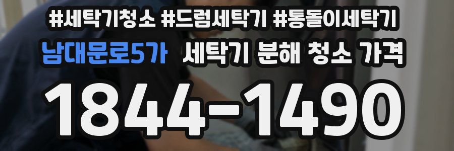 남대문로5가 세탁기 분해 청소 가격