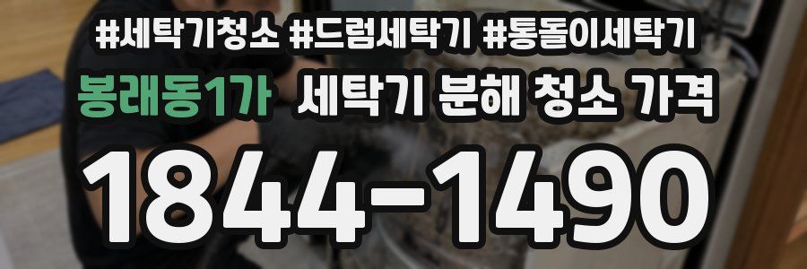 봉래동1가 세탁기 분해 청소 가격