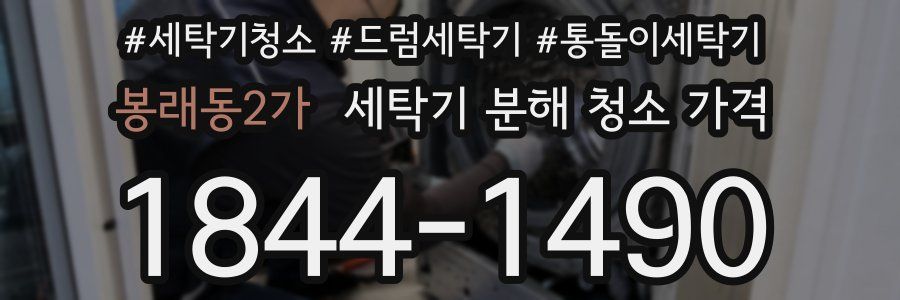 봉래동2가 세탁기 분해 청소 가격