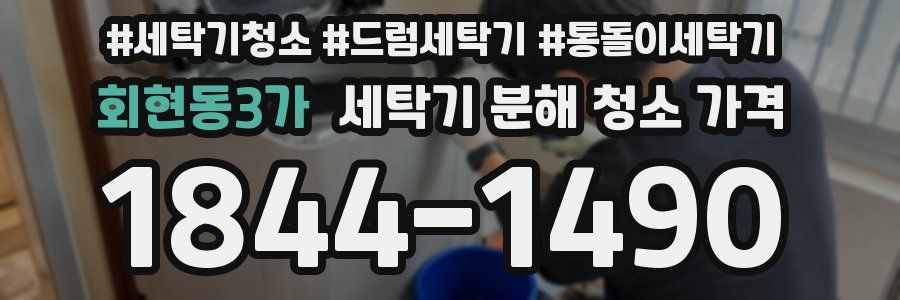 회현동3가 세탁기 분해 청소 가격