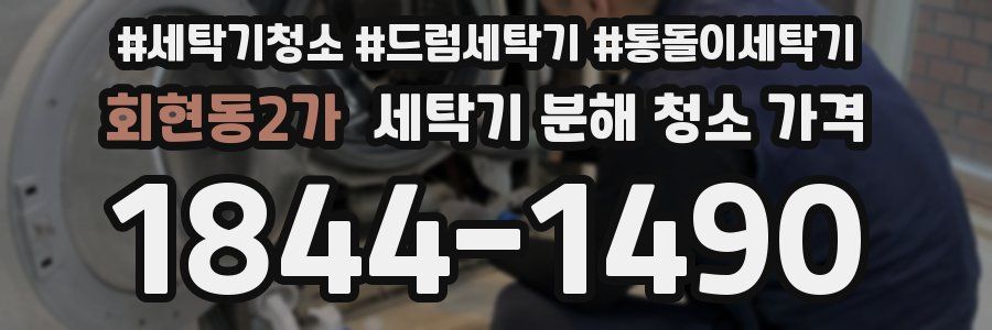 회현동2가 세탁기 분해 청소 가격