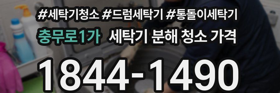 충무로1가 세탁기 분해 청소 가격