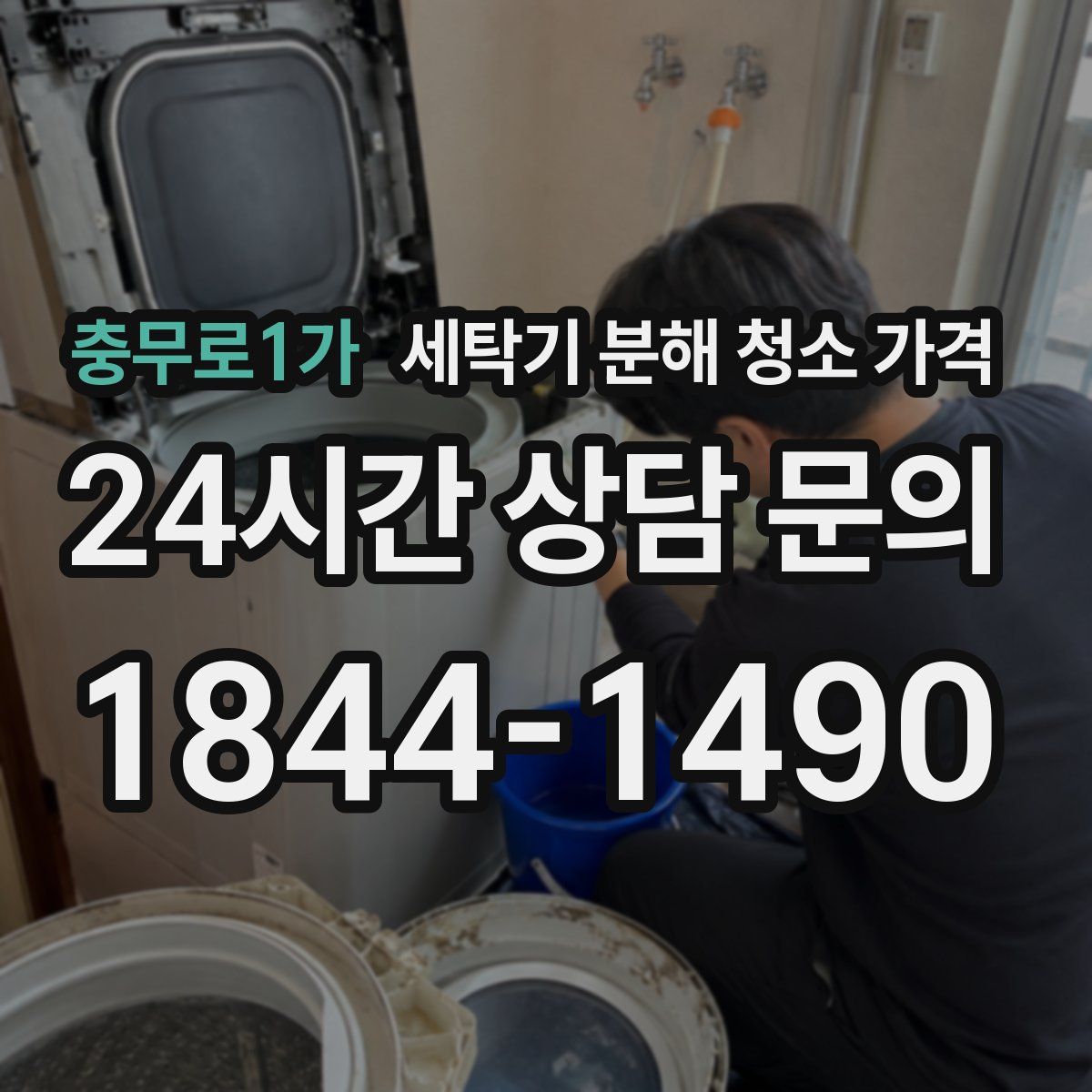 충무로1가 세탁기 분해 청소 가격