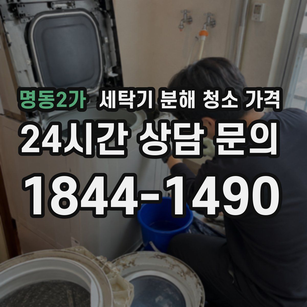 명동2가 세탁기 분해 청소 가격
