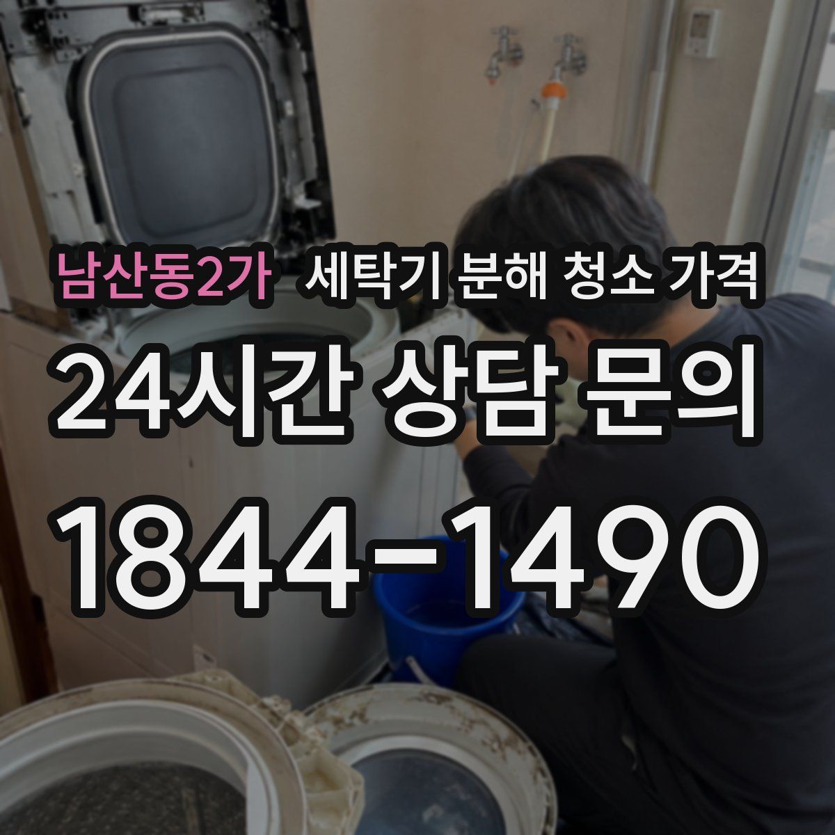 남산동2가 세탁기 분해 청소 가격