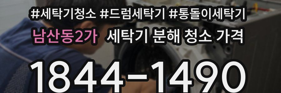 남산동2가 세탁기 분해 청소 가격