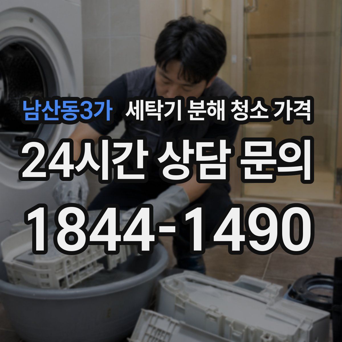 남산동3가 세탁기 분해 청소 가격