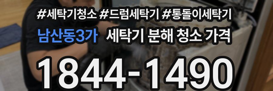 남산동3가 세탁기 분해 청소 가격