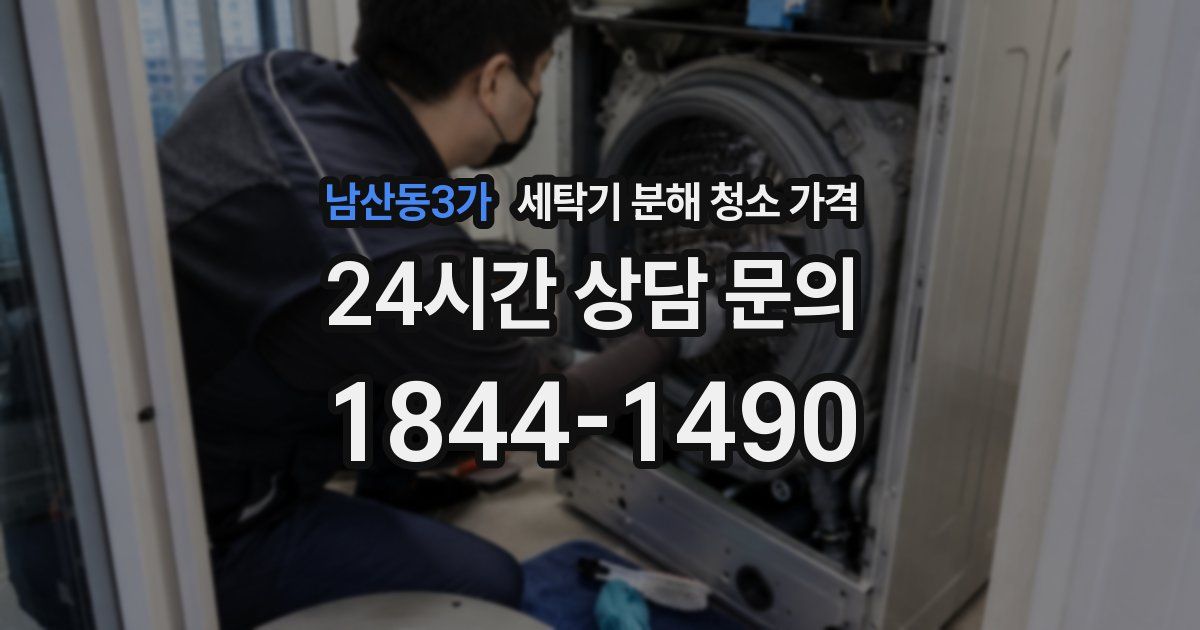 남산동3가 세탁기 분해 청소 가격