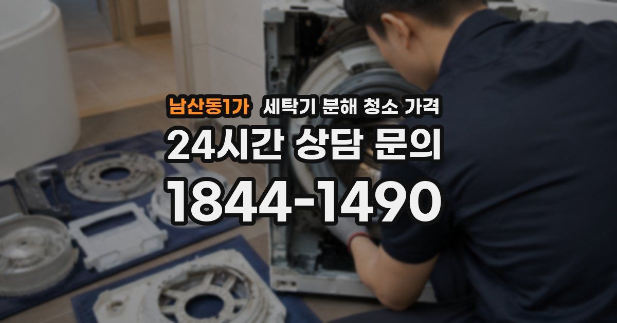 남산동1가 세탁기 분해 청소 가격