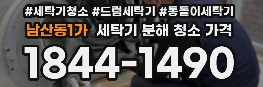 남산동1가 세탁기 분해 청소 가격