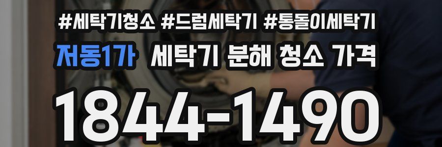 저동1가 세탁기 분해 청소 가격