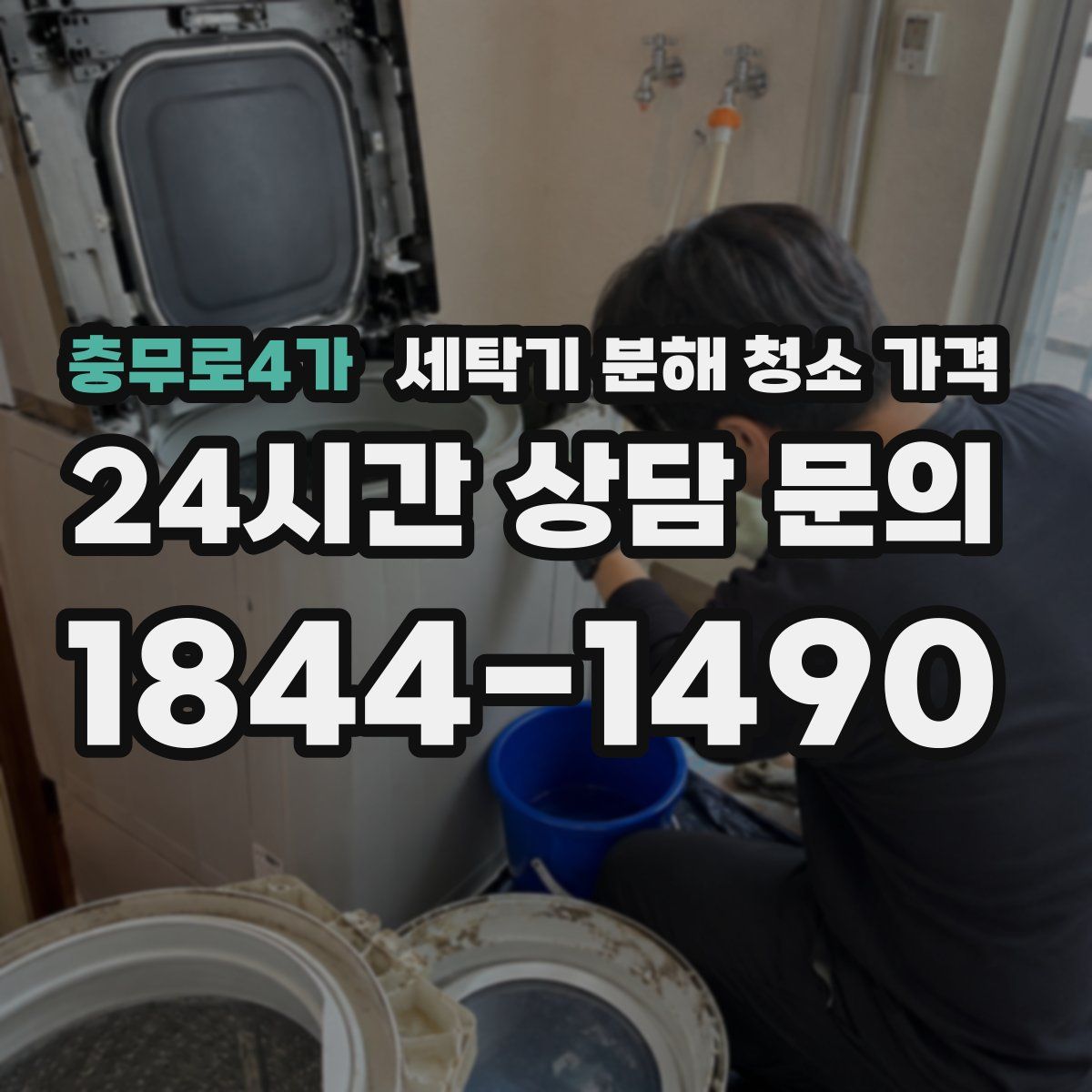 충무로4가 세탁기 분해 청소 가격