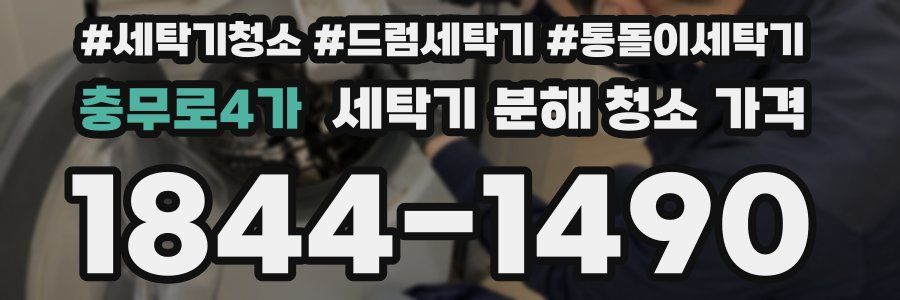 충무로4가 세탁기 분해 청소 가격