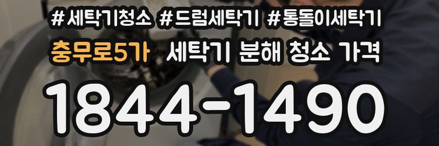 충무로5가 세탁기 분해 청소 가격