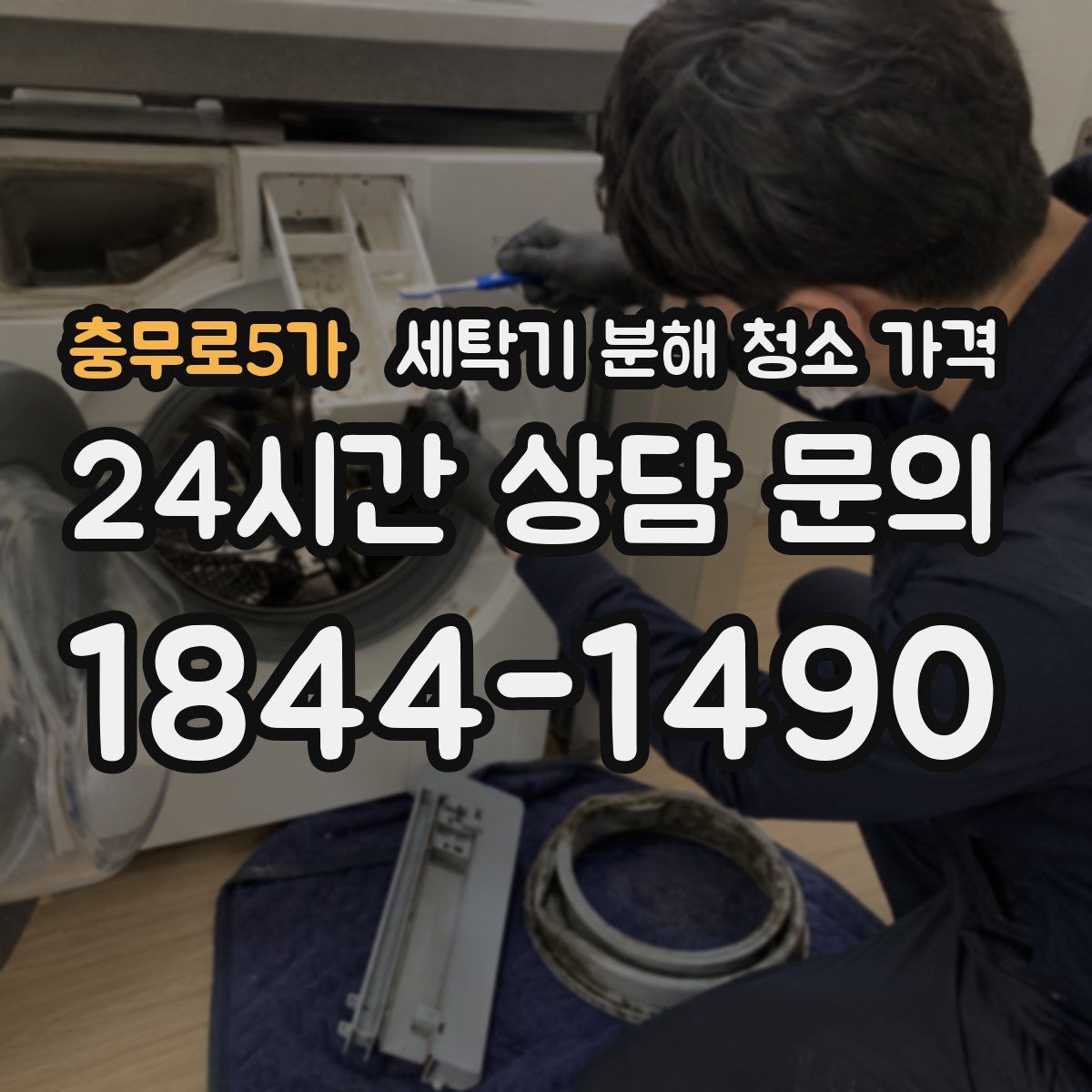 충무로5가 세탁기 분해 청소 가격