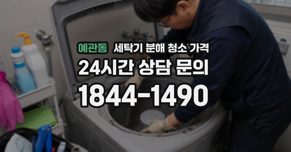 예관동 세탁기 분해 청소 가격