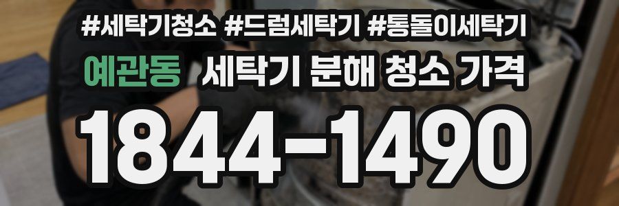 예관동 세탁기 분해 청소 가격