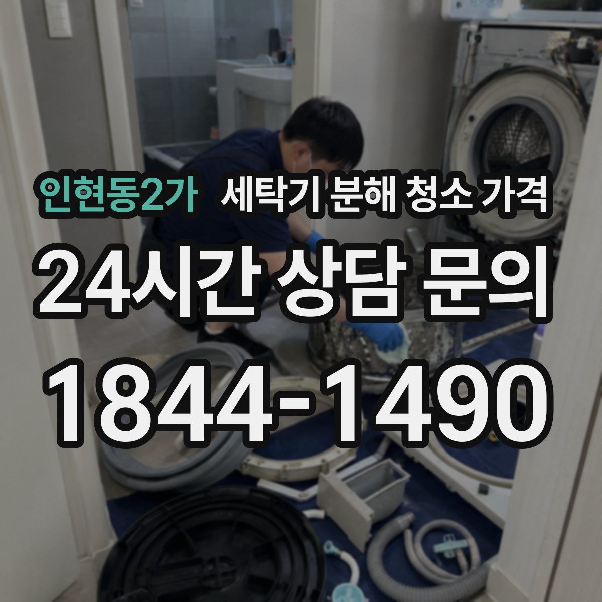 인현동2가 세탁기 분해 청소 가격
