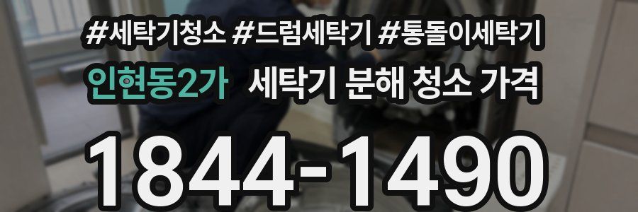 인현동2가 세탁기 분해 청소 가격