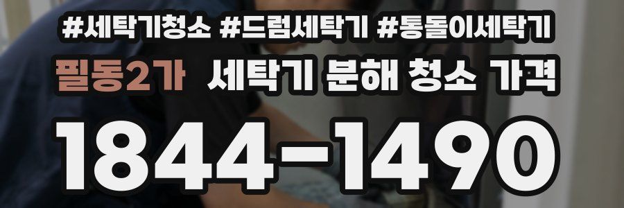 필동2가 세탁기 분해 청소 가격