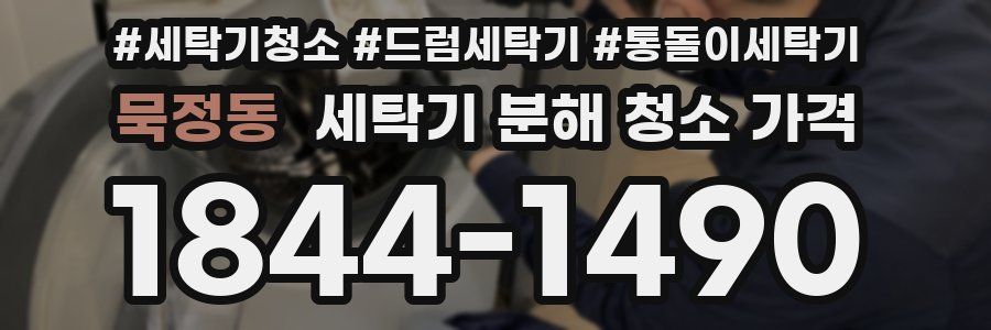 묵정동 세탁기 분해 청소 가격
