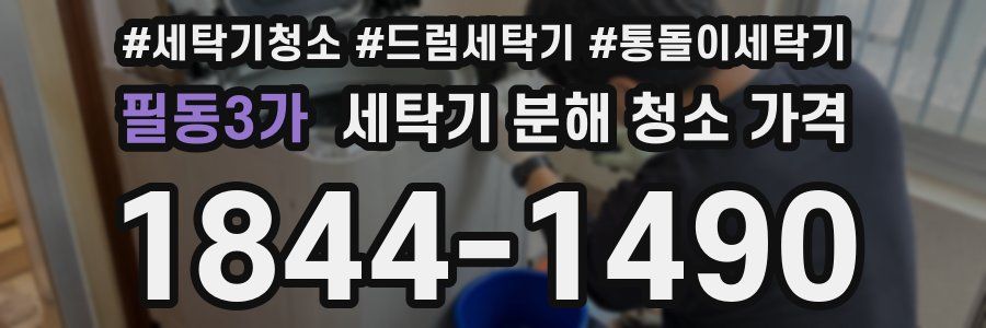 필동3가 세탁기 분해 청소 가격