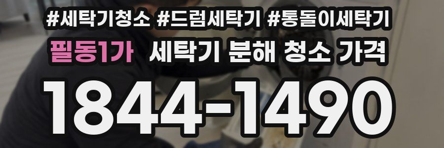 필동1가 세탁기 분해 청소 가격