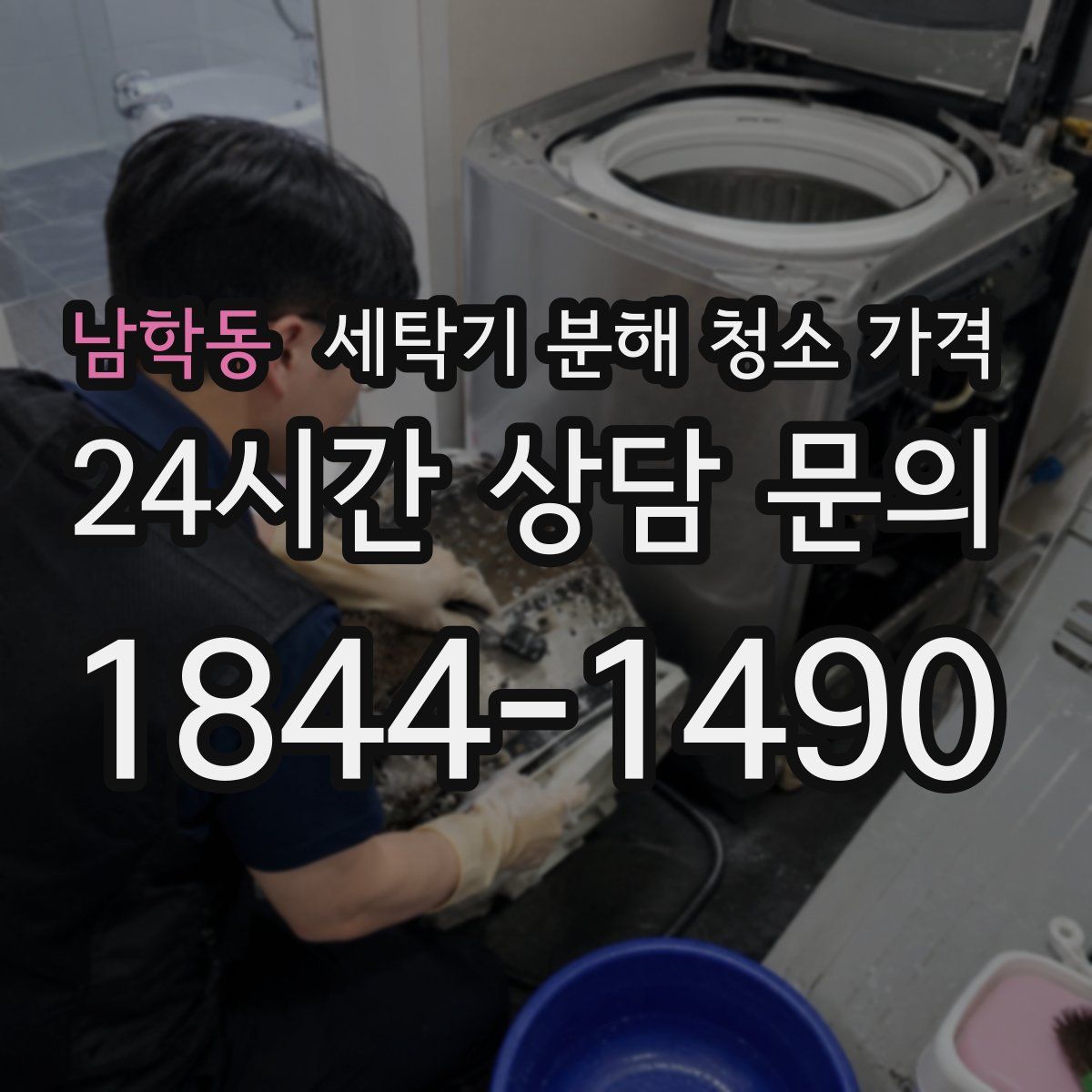 남학동 세탁기 분해 청소 가격