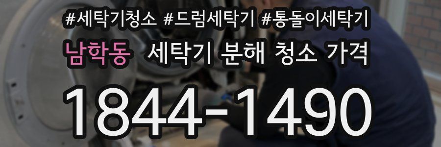 남학동 세탁기 분해 청소 가격