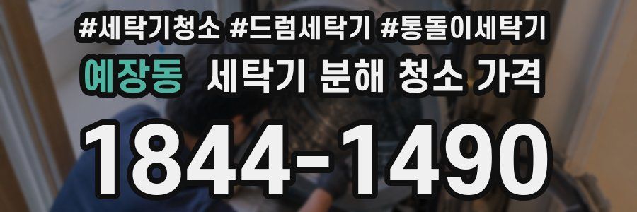 예장동 세탁기 분해 청소 가격
