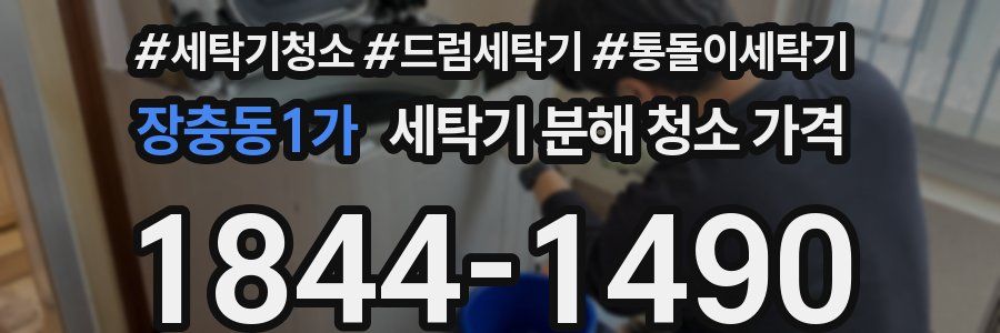 장충동1가 세탁기 분해 청소 가격