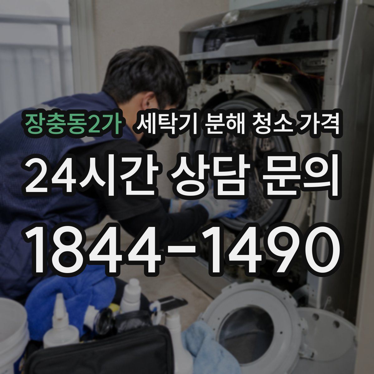 장충동2가 세탁기 분해 청소 가격