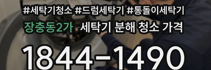 장충동2가 세탁기 분해 청소 가격