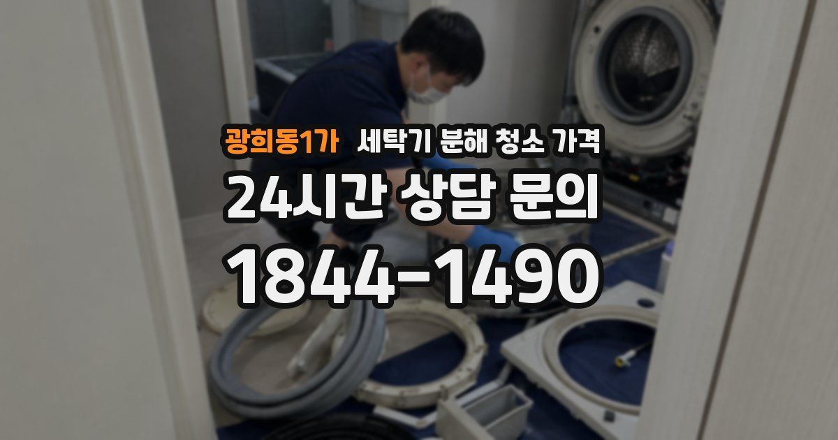 광희동1가 세탁기 분해 청소 가격