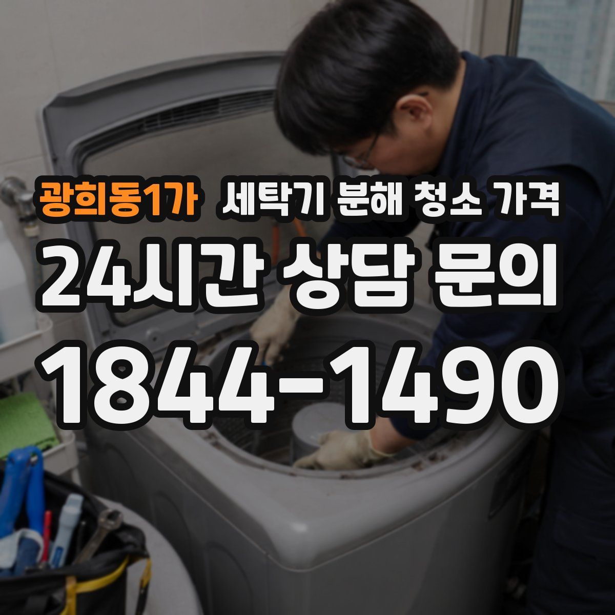 광희동1가 세탁기 분해 청소 가격