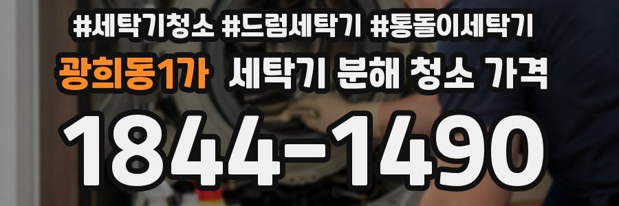 광희동1가 세탁기 분해 청소 가격