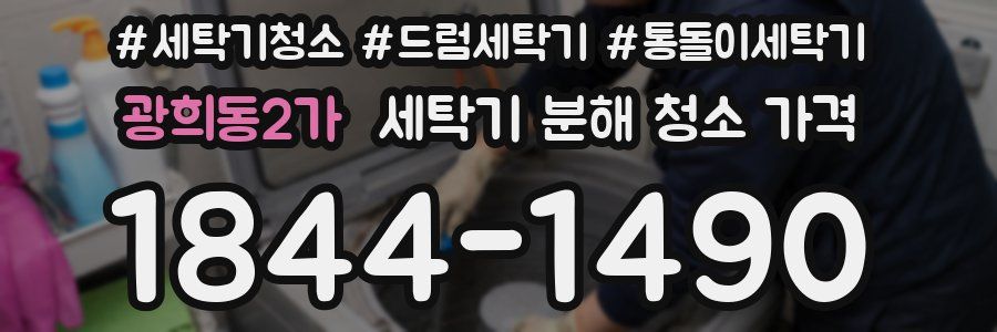 광희동2가 세탁기 분해 청소 가격