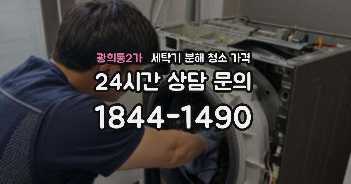 광희동2가 세탁기 분해 청소 가격
