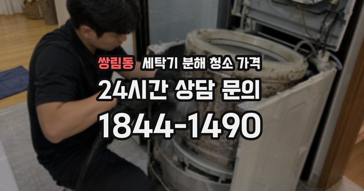 쌍림동 세탁기 분해 청소 가격
