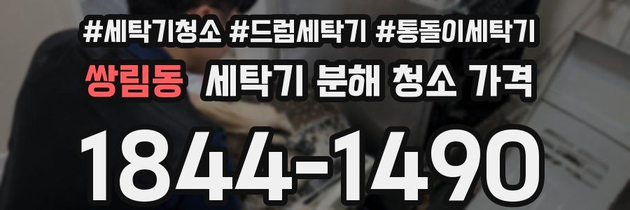 쌍림동 세탁기 분해 청소 가격