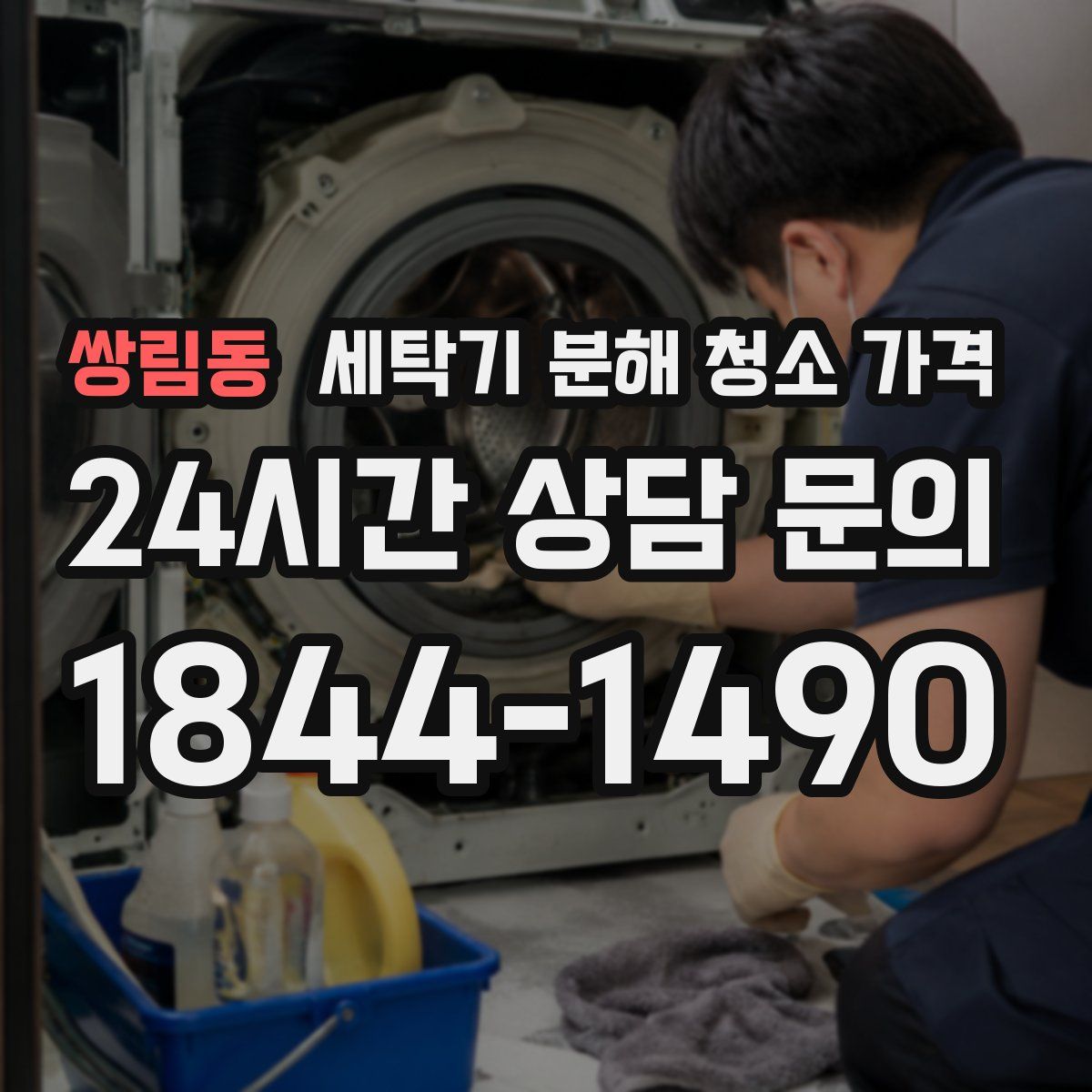 쌍림동 세탁기 분해 청소 가격