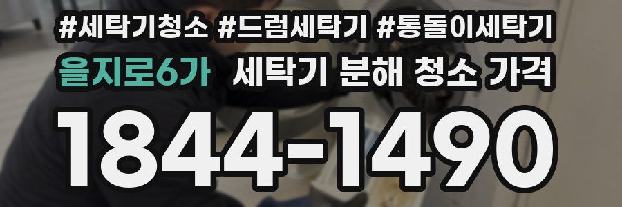 을지로6가 세탁기 분해 청소 가격