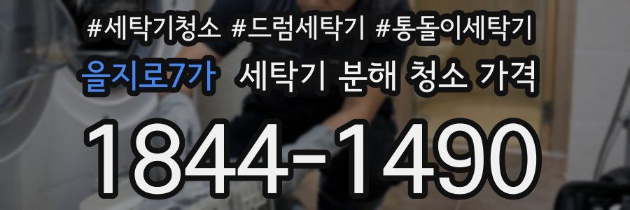 을지로7가 세탁기 분해 청소 가격