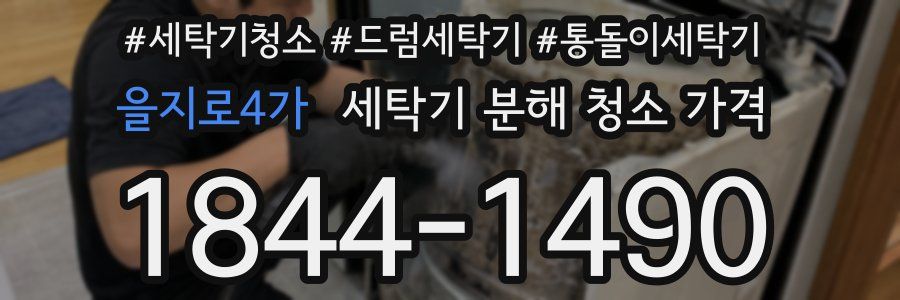 을지로4가 세탁기 분해 청소 가격