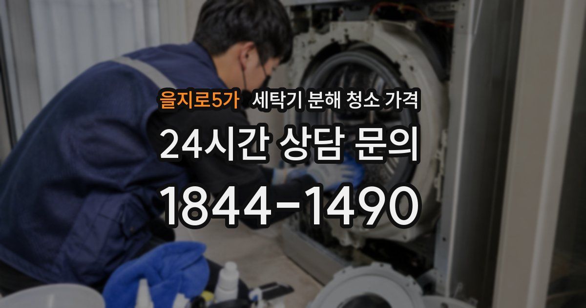 을지로5가 세탁기 분해 청소 가격