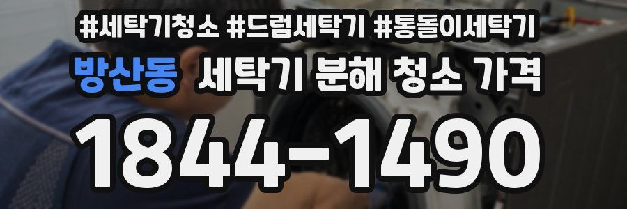 방산동 세탁기 분해 청소 가격