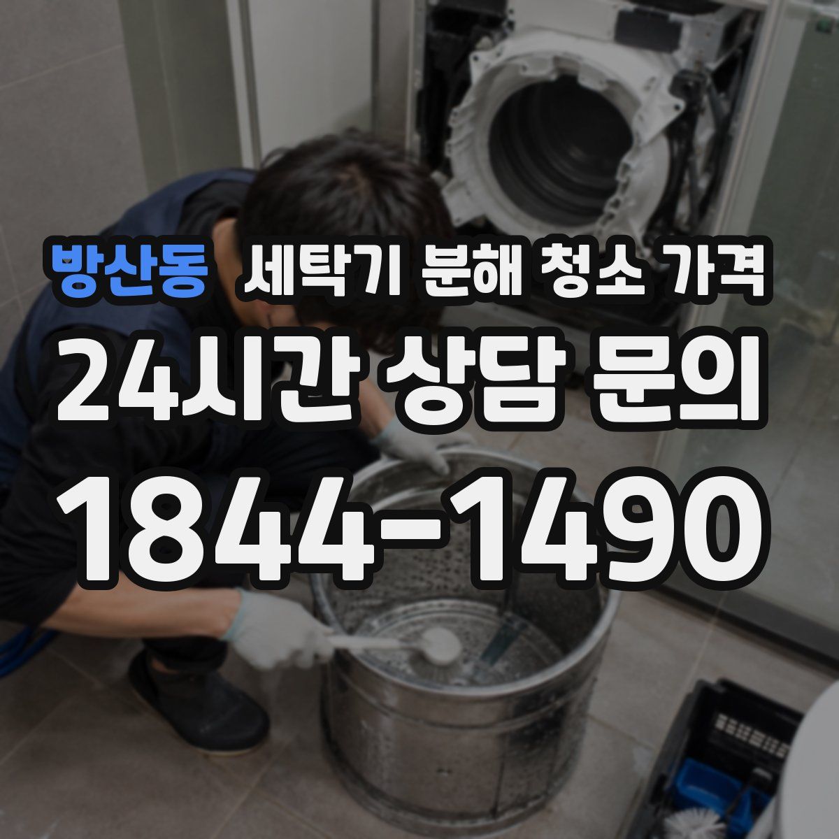 방산동 세탁기 분해 청소 가격