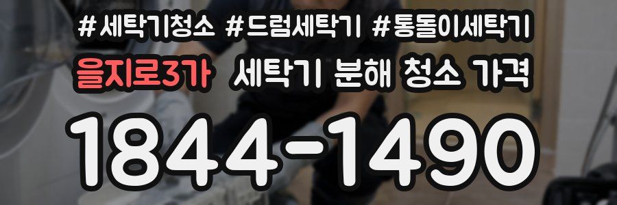 을지로3가 세탁기 분해 청소 가격